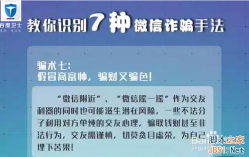 女孩小心：教你识别7种微信诈骗手法！