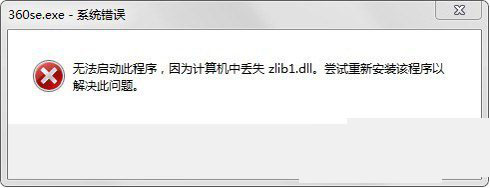 zlib1.dll怎么修复？zlib1.dll丢失解决方法1