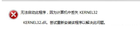 丢失kernel32.dll怎么修复？kernel32.dll丢失解决办法