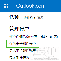 outlook邮箱管理账户