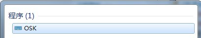OSK程序