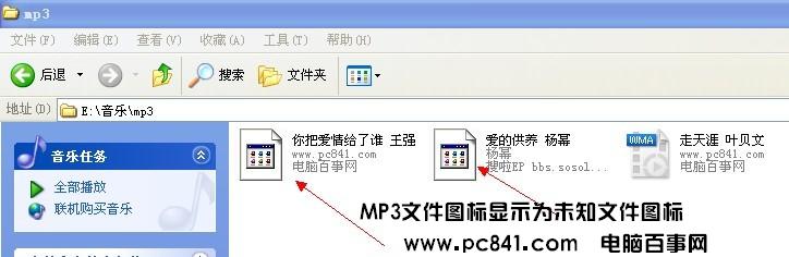 MP3音乐文件的图标显示不正常