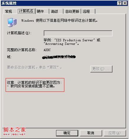 计算机名称不能更改解决方法