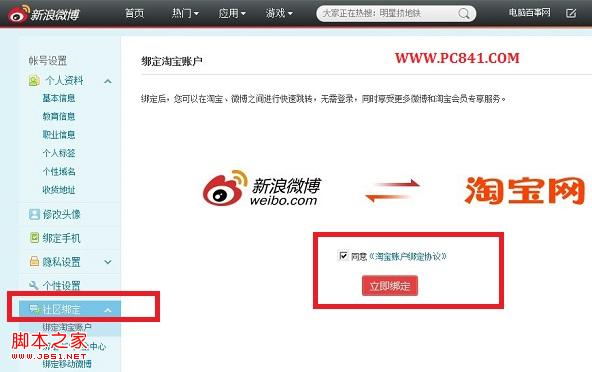 新浪微博绑定淘宝账户设置界面图