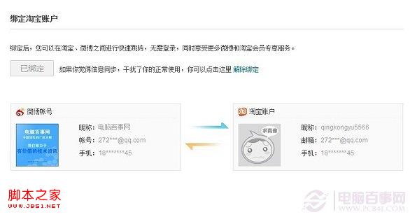 新浪微博绑定淘宝账号 电脑百事网