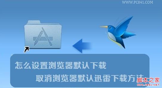 怎么设置浏览器默认下载 取消浏览器默认迅雷下载方法