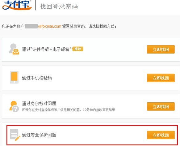 使用安全保护问题找回支付宝密码