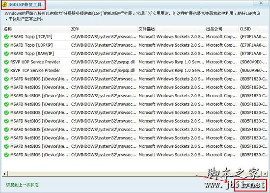 360LSP修复工具