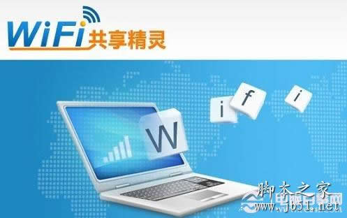 Wifi共享精灵怎么用 Wifi共享精灵使用教程