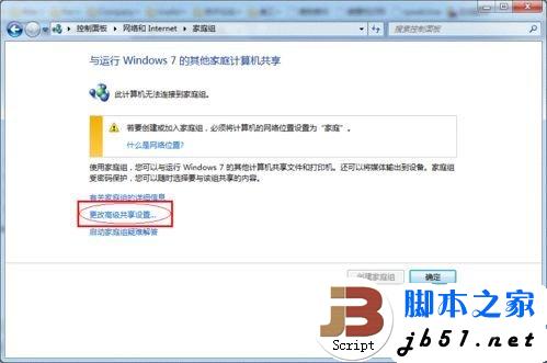 单击更改高级共享设置