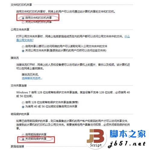 更改高级共享设置