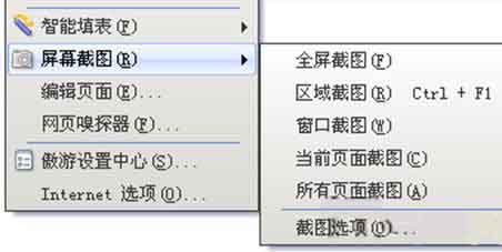 使用傲游浏览器工具截图方便