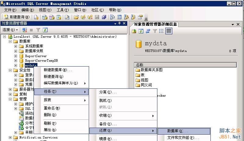 MSSQL2005备份还原图文教程