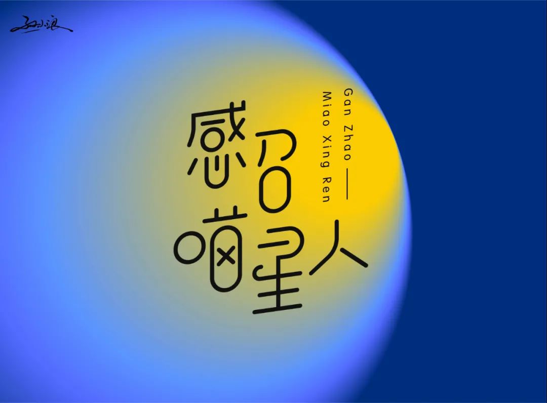 欣赏50个以“感”字开头的字体设计，以感字开头做词组的广告设计