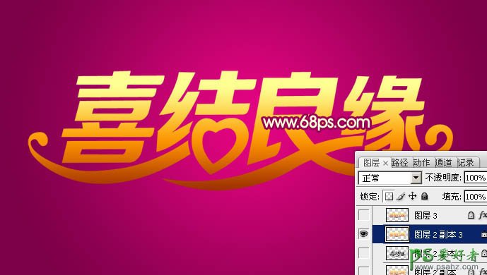 ps立体字制作实例教程：设计漂亮的婚庆立体字-喜结良缘
