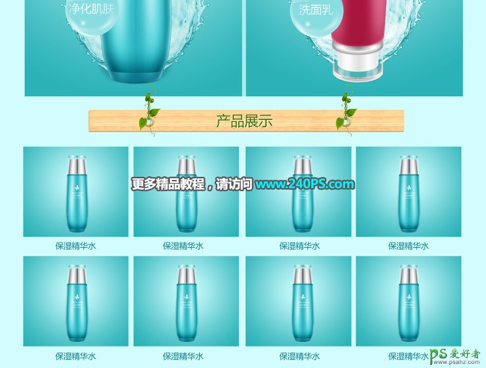 PS网页制作教程：利用绿色生态主题制作清新风格的化妆品电商网站