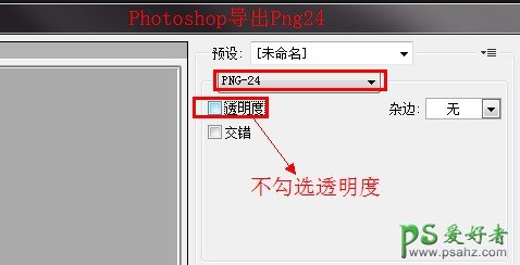 Photoshop技巧教程：学习如何制作清晰透明的PNG图片