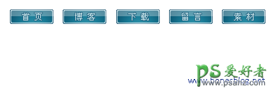 PS按扭制作教程：设计大气的网页导航按扭图标实例教程，常用网页