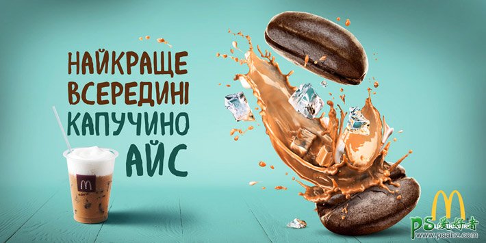 乌克兰麦当劳Ice Coffee咖啡创意平面广告设计作品欣赏
