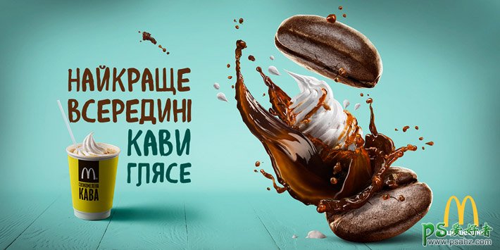 乌克兰麦当劳Ice Coffee咖啡创意平面广告设计作品欣赏