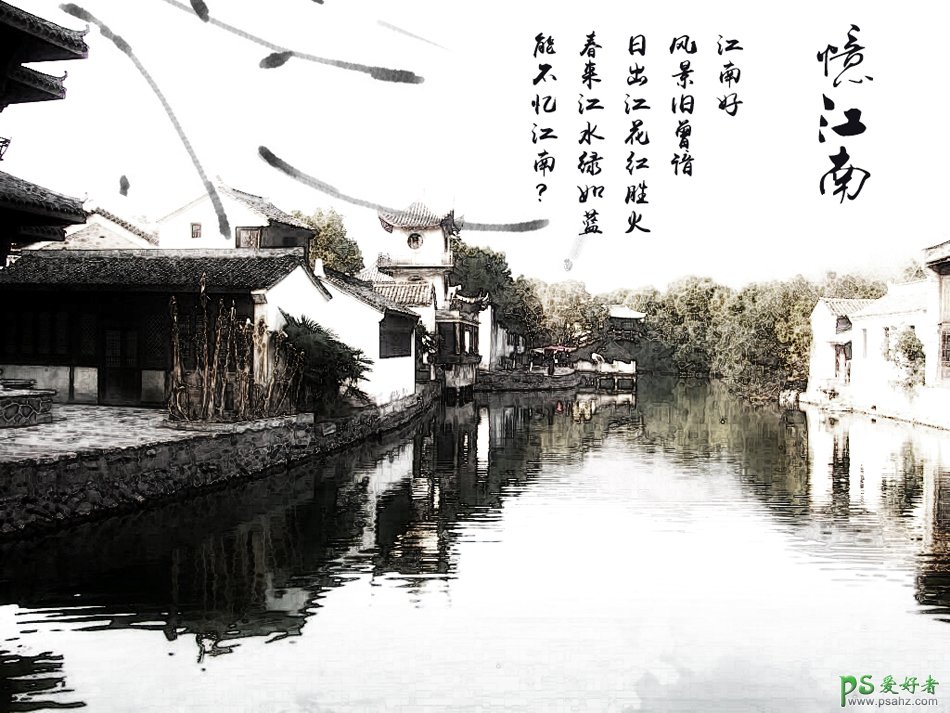 Photoshop给中国风江南水乡意境主题风景图片制作成仿水墨画的效