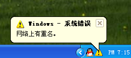 网络上有重名的解决办法，开机提示网络上有重名怎么处理。