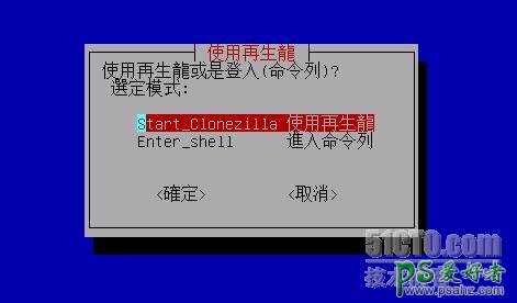 clonezilla教程-用＂再生龙＂Clonezilla 来克隆Linux系统！！