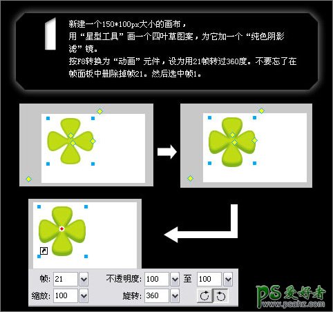 Fireworks实例教程：制作可爱的转动效果四叶草GIF图片。