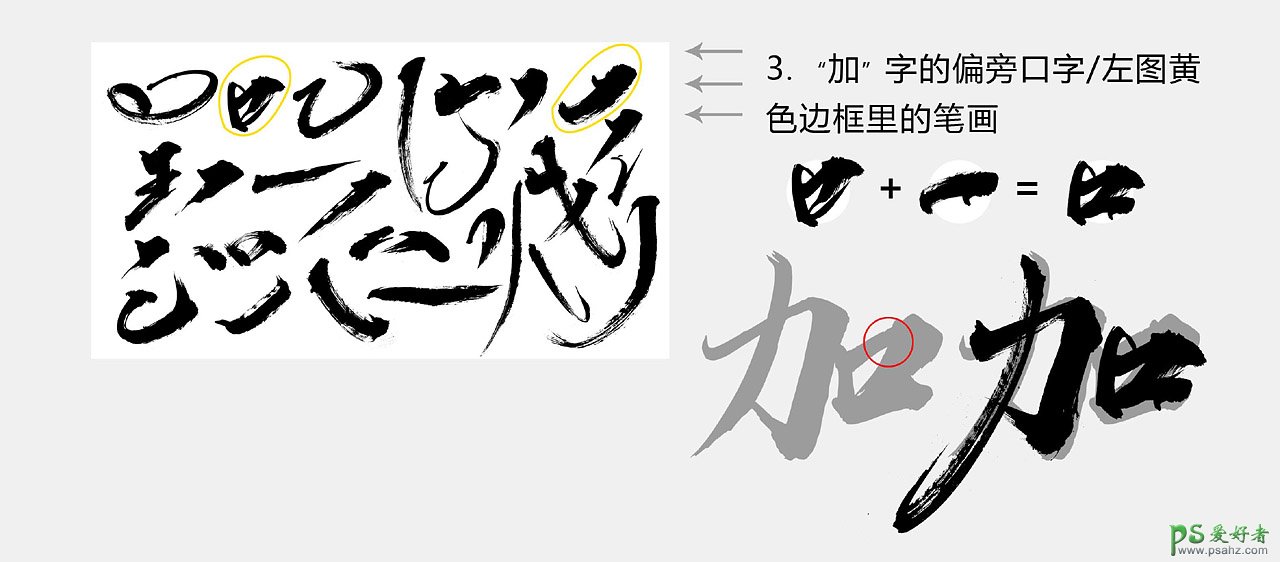 Photoshop设计书法艺术字体，书法字效，汉仪秦川飞影字。