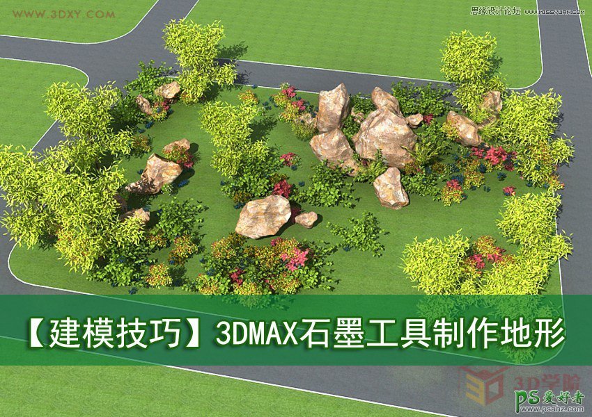 利用3DMAX石墨工具制作逼真的沙盘，景观地形制作教程学习