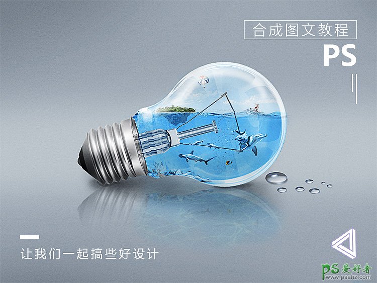 PS合成图文教程：利用海洋场景素材创意打造灯泡中的海底世界。