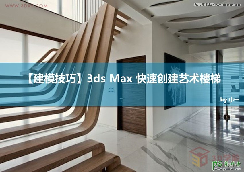 3DMAX楼梯建模教程：学习制作个性艺术效果的楼梯模型效果图