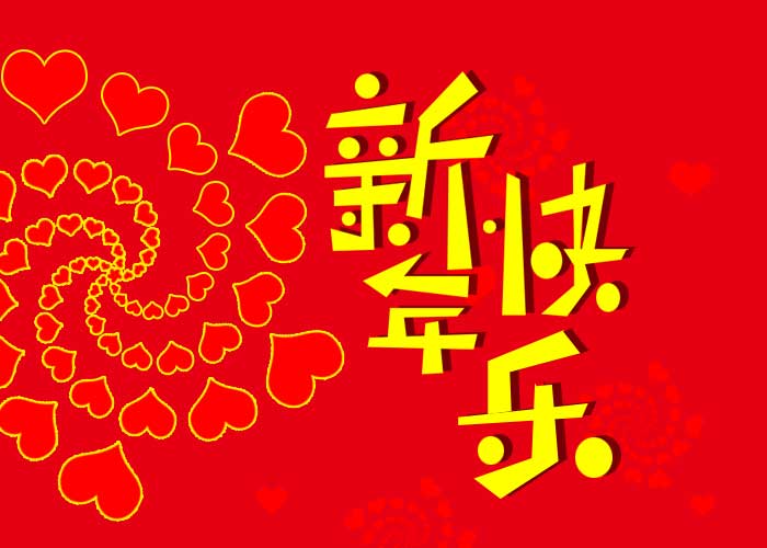 PS新年贺卡制作教程：设计漂亮的旋转心形2020新年快乐贺卡图片。