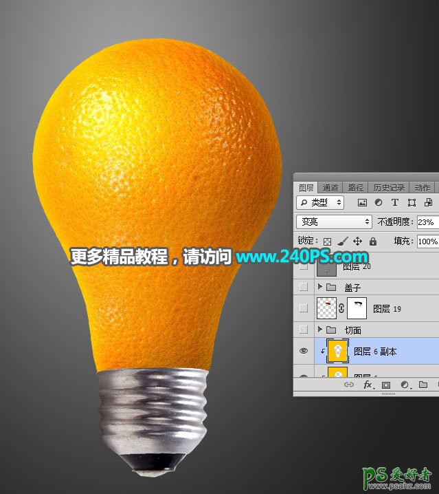 PS拟物合成实例：利用电灯泡和水果橙子素材图合成出一个橙子灯泡