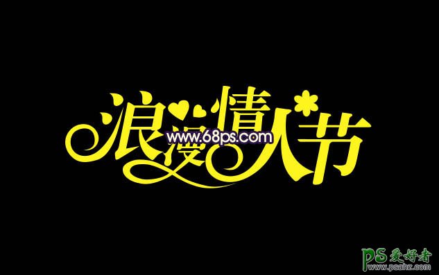 PS立体艺术字制作教程：设计散发着金属光泽的情人节金属字体