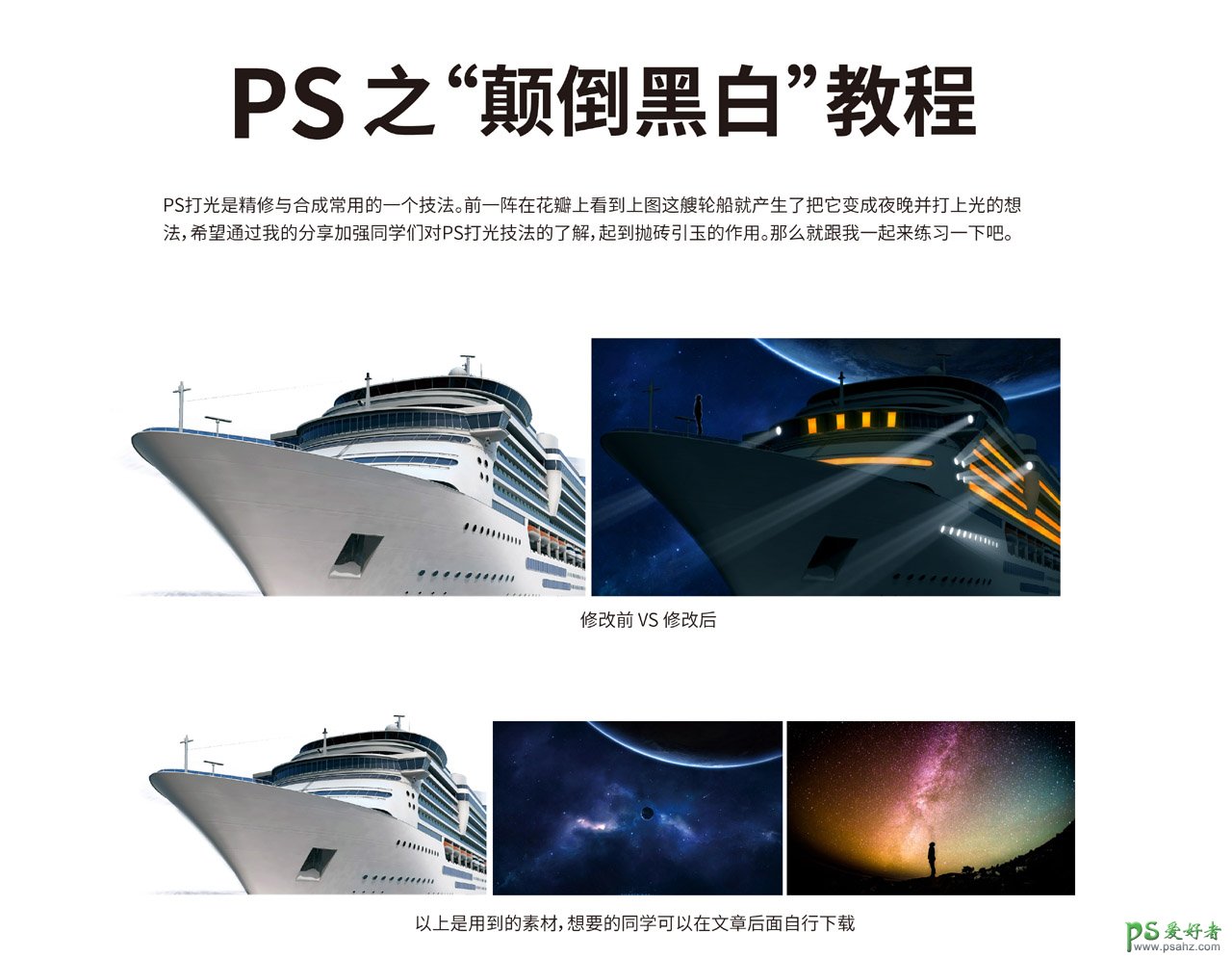 PS图片特效制作实例：学习给轮船图片加上炫丽的星空及灯光特效。