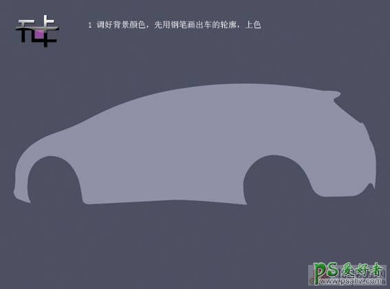 PS鼠绘教程：手绘逼真质感的高档小汽车，小轿车，PS鼠绘汽车教程