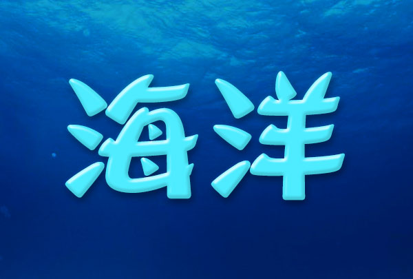 设计清爽的海蓝色浮雕字体-海洋立体字制作 PS冰雕字制作教程
