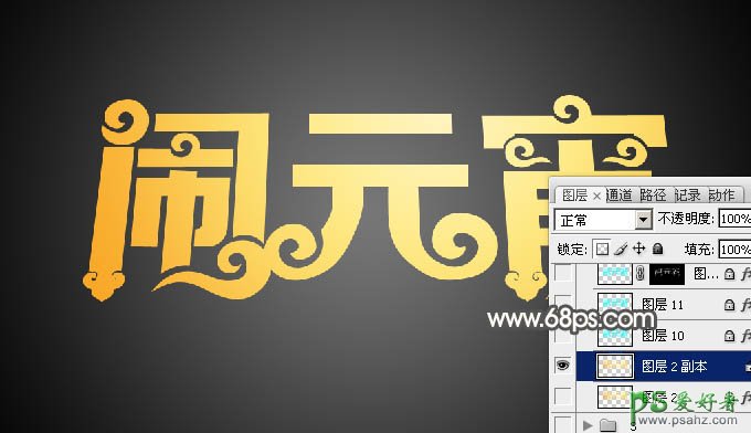 PS花体艺术字设计教程：打造3D立体效果元宵节金色花纹字体