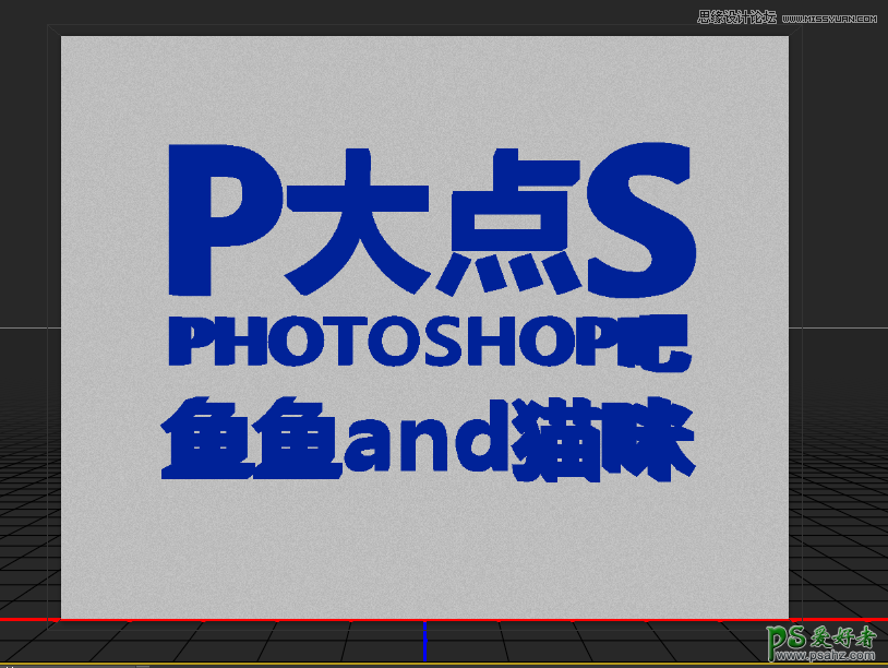 PS CS5自带的3D功能来设计高雅大气的3D立体字，震撼的立体字制作