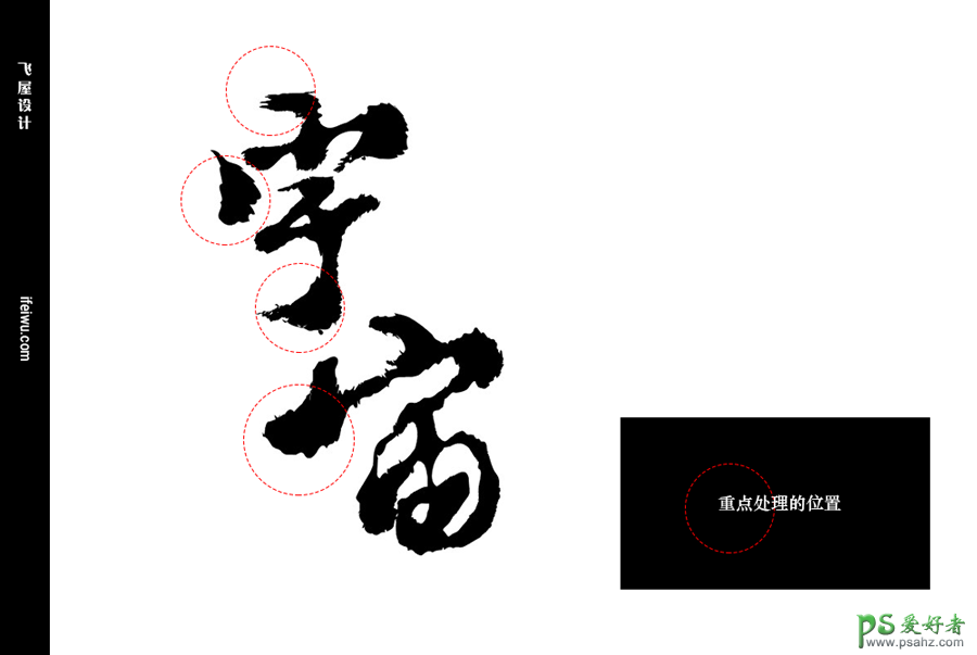 AI字体设计教程：制作传统风格的毛笔字，挥毫泼溅感的毛笔字体