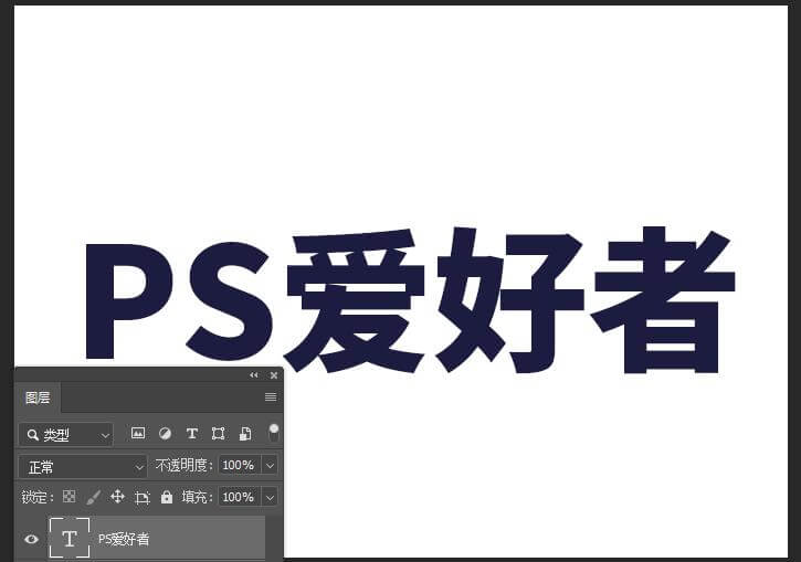 PS文字特效教程：利用移动工具设计三维立体效果的文字，艺术字体