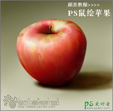 PS鼠绘苹果实例教程 PS鼠绘教程 绘制逼真效果的红苹果