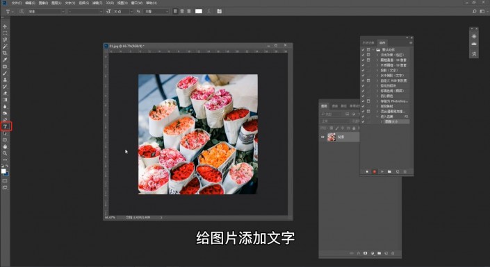 Photoshop批处理教程：学习动作记录给照片进行批处理操作。