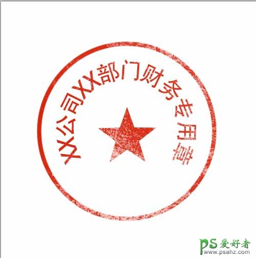 PS公章制作教程：学习制作带有斑驳纹理的公章，仿旧效果的公章