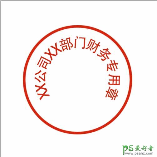 PS公章制作教程：学习制作带有斑驳纹理的公章，仿旧效果的公章