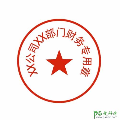 PS公章制作教程：学习制作带有斑驳纹理的公章，仿旧效果的公章