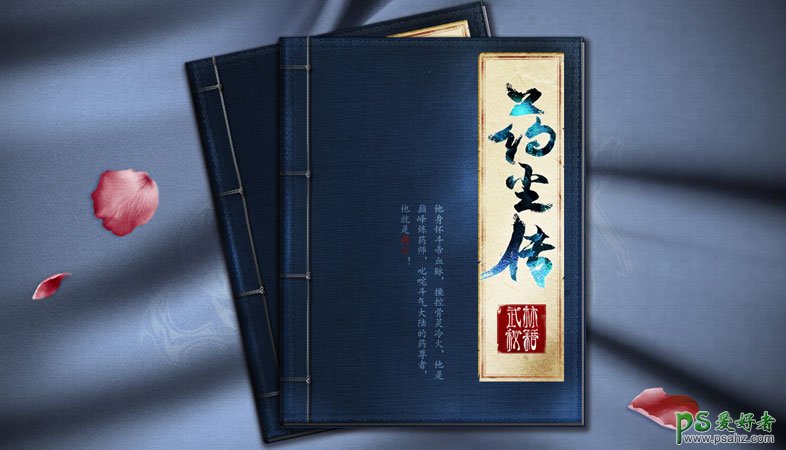 中国风的武侠秘籍封 PS鼠绘中级教程 学习绘制一本武林秘籍封面