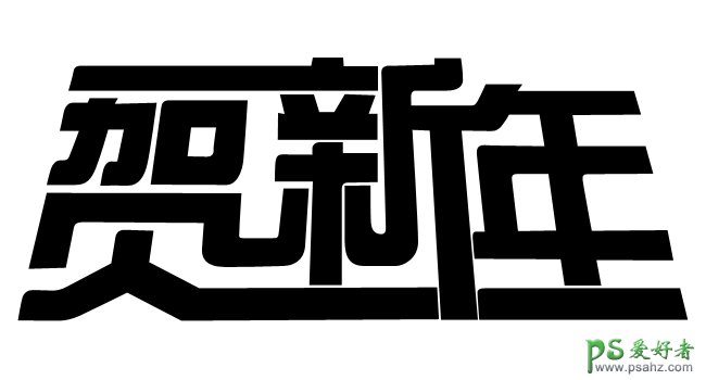 PS设计喜庆的新年3D立体字，贺新年立体字，春节立体字，新春立体