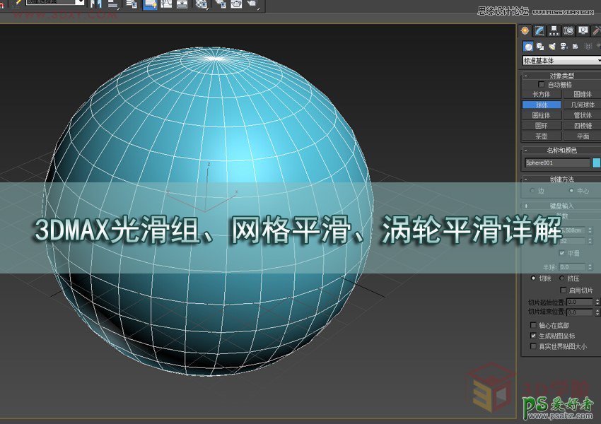 利用3DMAX光滑组、网格平滑、涡轮平滑工具制作漂亮的球体模型